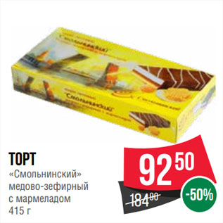 Акция - Торт «Смольнинский» медово-зефирный с мармеладом