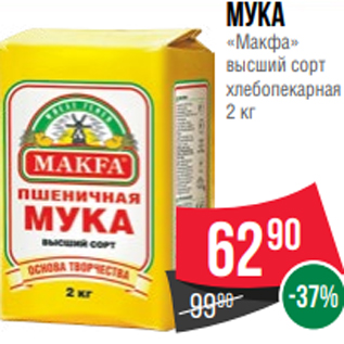 Акция - Мука «Макфа» высший сорт хлебопекарная 2 кг