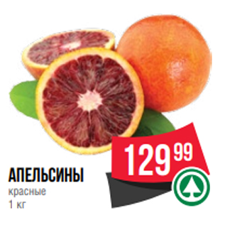 Акция - Апельсины красные 1 кг