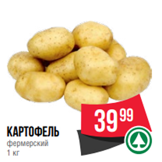 Акция - Картофель фермерский 1 кг