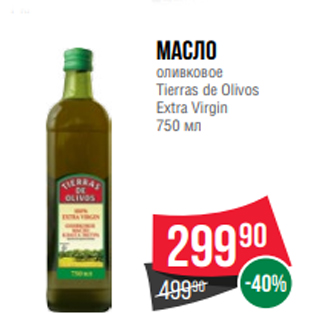 Акция - Масло оливковое Tierras de Olivos Extra Virgin 750 мл