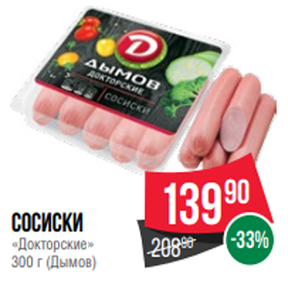 Акция - Сосиски «Докторские» 300 г (Дымов)