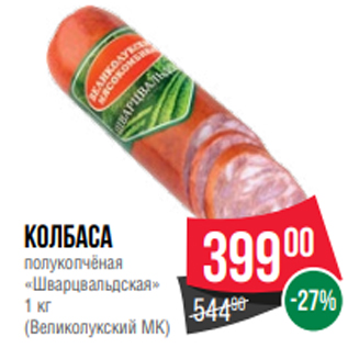 Акция - Колбаса полукопчёная «Шварцвальдская» 1 кг (Великолукский МК)