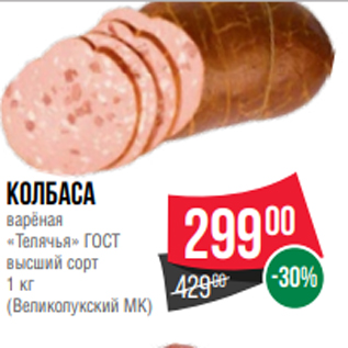 Акция - Колбаса варёная «Телячья» ГОСТ высший сорт 1 кг (Великолукский МК