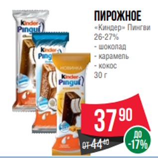 Акция - Пирожное «Киндер» Пингви 26-27% - шоколад - карамель - кокос 30 г