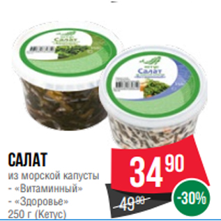 Акция - Салат из морской капусты - «Витаминный» - «Здоровье» 250 г (Кетус)