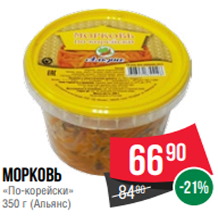 Акция - Морковь «По-корейски» 350 г (Альянс)