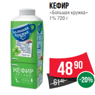Акция - Кефир «Большая кружка» 1% 720 г