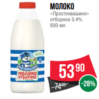 Акция - Молоко «Простоквашино» отборное 3.4% 930 мл