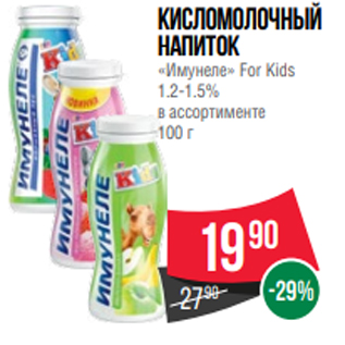 Акция - Кисломолочный напиток «Имунеле» For Kids 1.2-1.5% в ассортименте 100 г