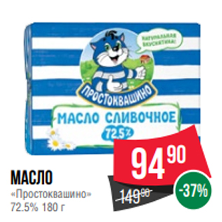 Акция - Масло «Простоквашино» 72.5% 180 г