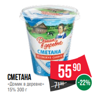 Акция - Сметана «Домик в деревне» 15% 300 г