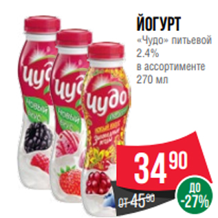 Акция - Йогурт «Чудо» питьевой 2.4% в ассортименте 270 мл