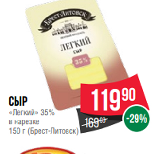 Акция - Сыр «Легкий» 35% в нарезке 150 г (Брест-Литовск)