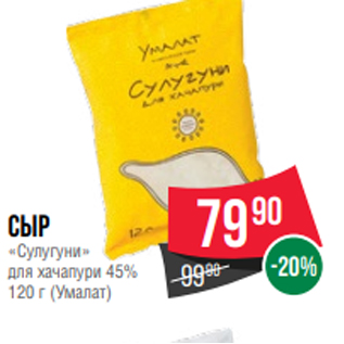 Акция - Сыр «Сулугуни» для хачапури 45% 120 г (Умалат)