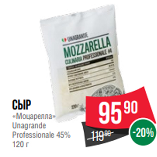 Акция - Сыр «Моцарелла» Unagrande Professionale 45% 120 г