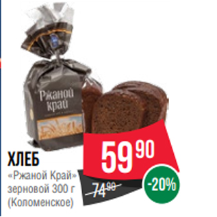 Акция - Хлеб «Ржаной Край» зерновой 300 г (Коломенское)
