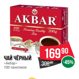 Акция - Чай чёрный «Акбар» 100 пакетиков