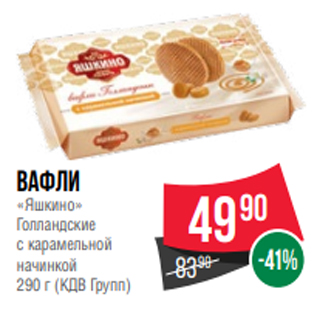 Акция - Вафли «Яшкино» Голландские с карамельной начинкой 290 г (КДВ Групп)