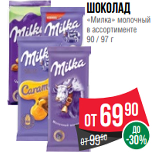 Акция - Шоколад «Милка» молочный в ассортименте 90 / 97 г