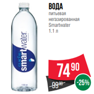 Акция - Вода питьевая негазированная Smartwater 1.1 л