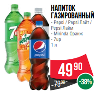 Акция - Напиток газированный - Pepsi / Pepsi Лайт / Pepsi Лайм - Mirinda Оранж - 7up 1 л
