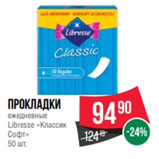 Акция - Прокладки ежедневные Libresse «Классик Софт» 50 шт.