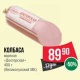 Spar Акции - Колбаса
вареная
«Докторская»
 
(Великолукский МК)