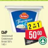 Spar Акции - Сыр
творожный
Cливочный
Bridel 56%