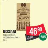 Spar Акции - Шоколад
горький 85%
«КОММУНАРКА»