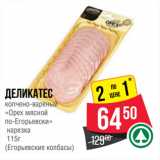 Магазин:Spar,Скидка:Деликатес
копчено-вареный
«Орех мясной
по-Егорьевски»
нарезка
 
(Егорьевские колбасы)