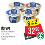 Spar Акции - Йогурт
«Epica Simple»
1.5-1.7%