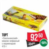Spar Акции - Торт
«Смольнинский»
медово-зефирный
с мармеладом