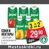 Spar Акции - Соки и
Нектары
«ДОБРЫЙ»