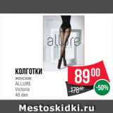 Магазин:Spar,Скидка:Колготки
женские
ALLURE
Victoria
40 den