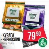 Spar Акции - - Курага
- Чернослив
Merry Fruits
200 г