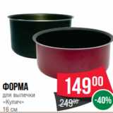 Spar Акции - Форма
для выпечки
«Кулич»
16 см