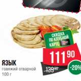 Магазин:Spar,Скидка:Язык
говяжий отварной
100 г