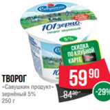 Spar Акции - Творог
«Савушкин продукт»
зернёный 5%
250 г