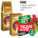 Spar Акции - Кофе
в зёрнах / молотый
«Лавацца Оро»
250 