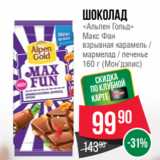 Магазин:Spar,Скидка:Шоколад
«Альпен Гольд»
Макс Фан
взрывная карамель /
мармелад / печенье
160 г (Мон’дэлис)