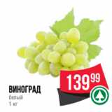 Spar Акции - Виноград
белый
1 кг