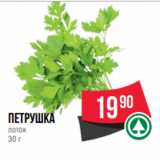 Spar Акции - Петрушка
лоток
30 г