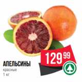 Spar Акции - Апельсины
красные
1 кг