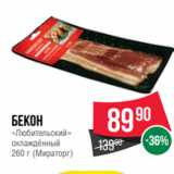 Spar Акции - Бекон
«Любительский»
охлаждённый
260 г (Мираторг)