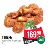 Магазин:Spar,Скидка:Голень
куриная в маринаде
1 кг