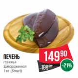 Магазин:Spar,Скидка:Печень
говяжья
замороженная
1 кг (Smart)
