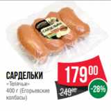 Spar Акции - Сардельки
«Телячьи»
400 г (Егорьевские
колбасы)