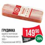 Магазин:Spar,Скидка:Грудинка
варёно-копчёная
«По-Черкизовски»
300 г
(Черкизовский МПЗ)