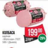 Spar Акции - Колбаса
варёная
«Молочная» ГОСТ
500 г (Дымов)